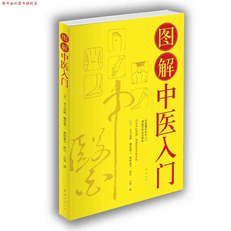【正版书】 图解中医入门 [日]平马直树,濑尾港二,稻田惠子 审订,白华　译 南海出版公司