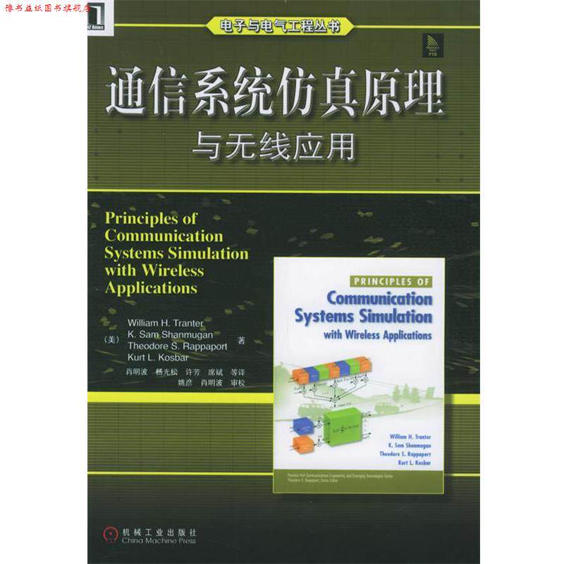 【正版书】 通信系统仿真原理与无线应用—电子与电气工程丛书 （美）传特 等著,肖明波 等译 机械工业出版社