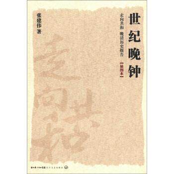 【正版书】 走向共和•晚清历史报告:世纪晚钟 张建伟 长江文艺出版社