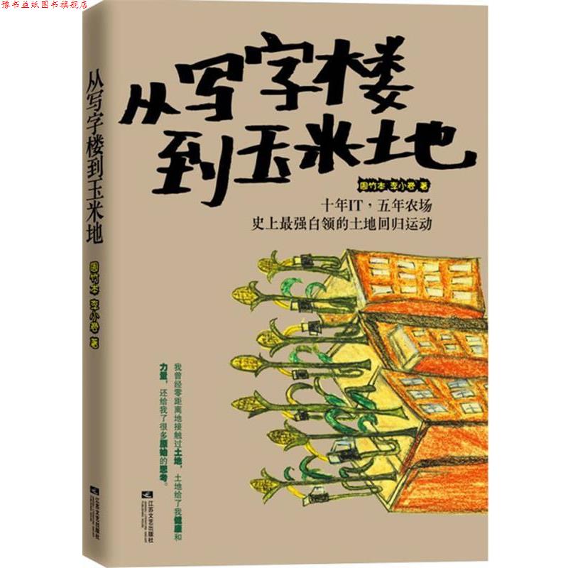 【正版书】 从写字楼到玉米地 周竹本,李小卷 著 江苏文艺出版社