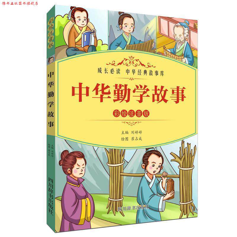 【正版书】 中华勤学故事 主编：刘婷婷绘者：崔占成 四川辞书出版社
