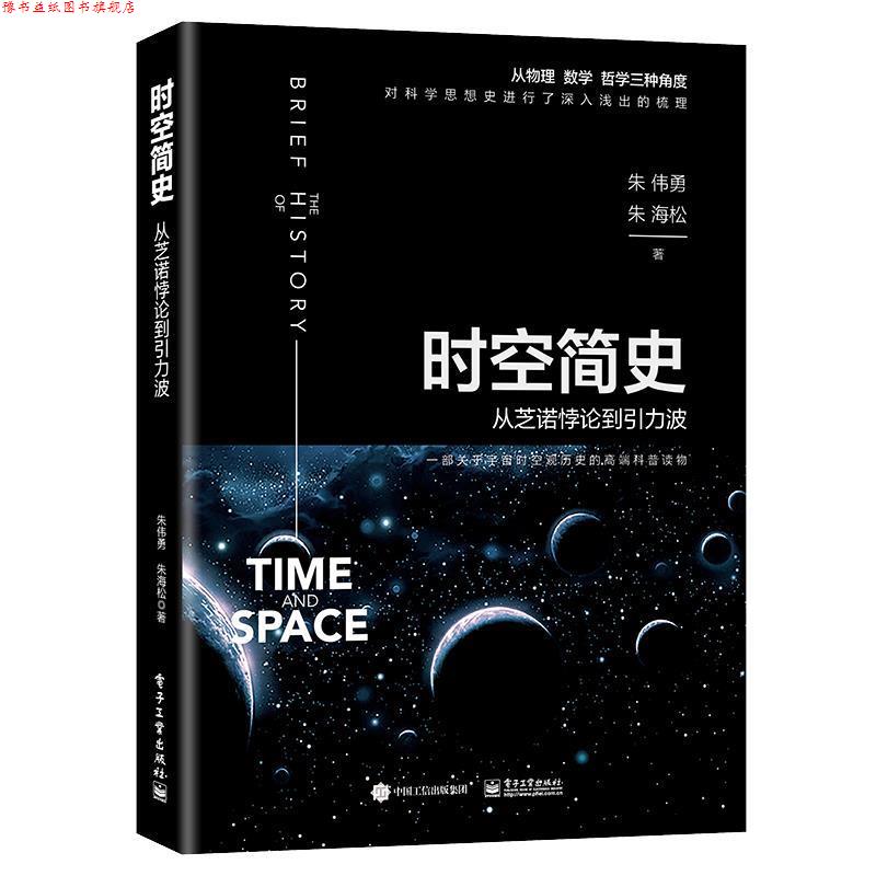 【正版书】 时空简史:从芝诺悖论到引力波 朱伟勇朱海松 著 电子工业出版社