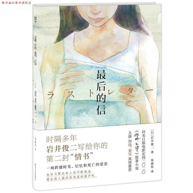 【正版书】 的信 岩井俊二,译者：果露怡,果麦文化出品 四川文艺出版社