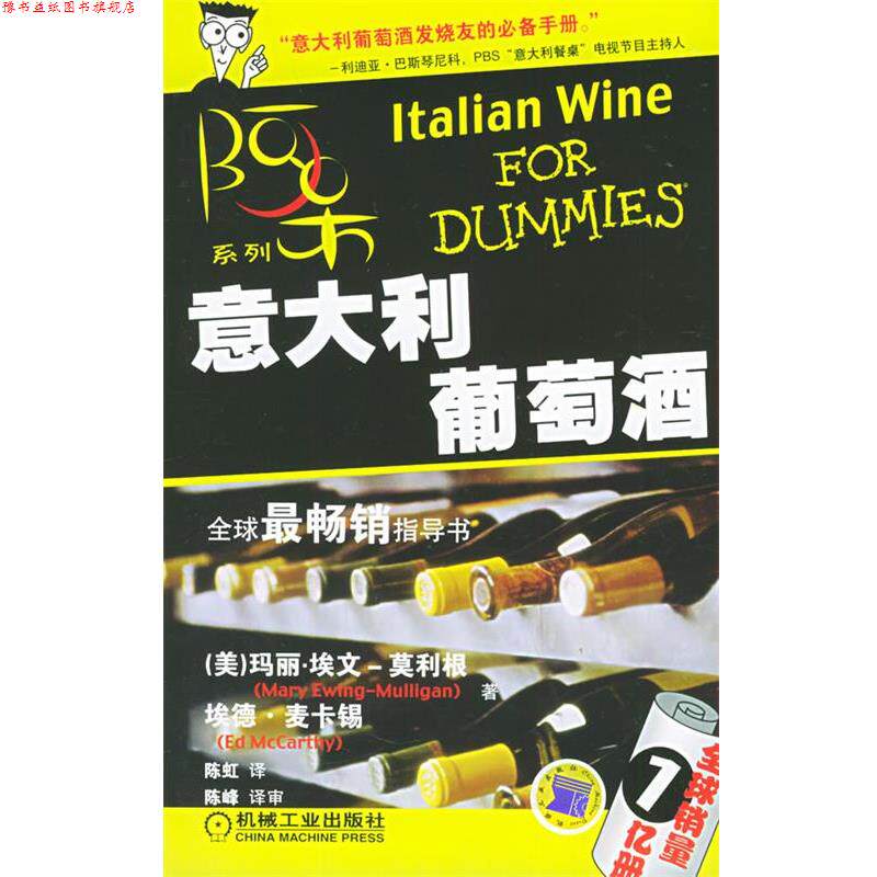 【正版书】 意大利葡萄酒 [美]莫利根 等著,陈虹 译 机械工业出版社
