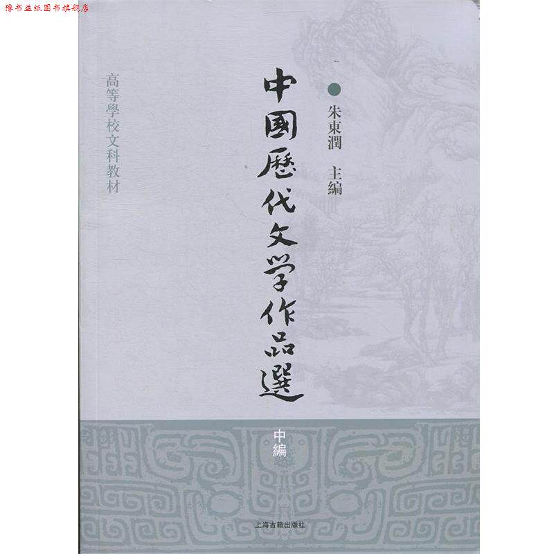 【正版书】 中国历代文学作品选 朱东润　主编 上海古籍出版社