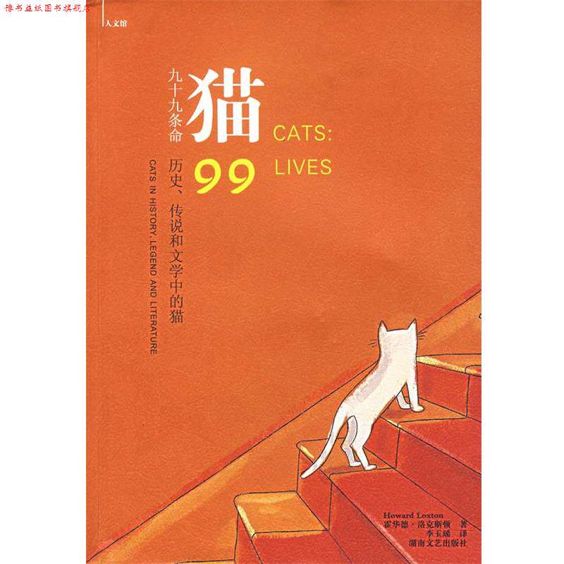 【正版书】 猫:九十九条命 (英)洛克斯顿 著,李玉瑶 译 湖南文艺出版社