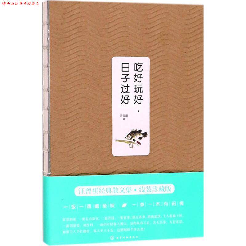 【正版书】 吃好玩好,日子过好 汪曾祺 著 化学工业出版社