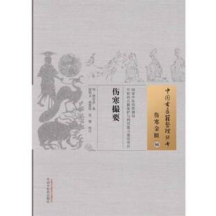 【正版书】 伤寒撮要-伤寒金匮-06 (明)繆存济　著,邵明义,张慧珍,范敬　校注 中国中医药出版社