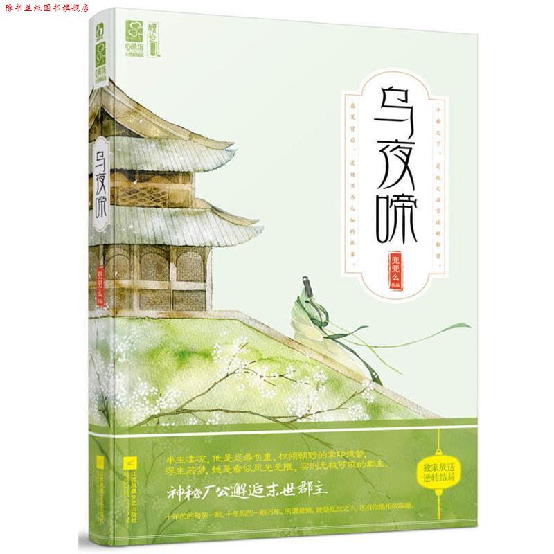 【正版书】 乌夜啼 兜兜么 著 江苏文艺出版社