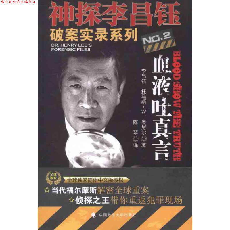【正版书】 神探李昌钰破案实录系列2血液吐真言 (美)李昌钰,托马斯·W.奥尼尔 著,陈琴 译 中国政法大学出版社
