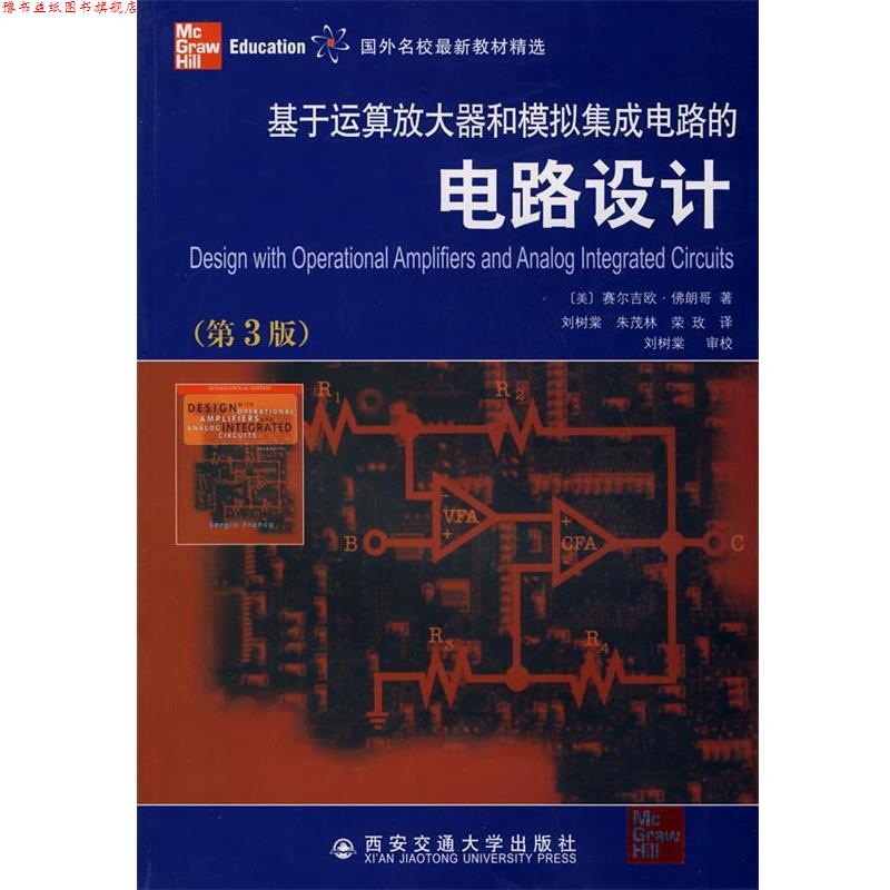 【正版书】 基于运算放大器和模拟集成电路的电路设计 (美)佛朗哥(Franco,S.) 著,刘树棠,朱茂林,荣玫 译 西安交通大学出版社