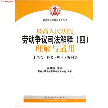 【正版书】 人民法院劳动争议司法解释：理解与适用 奚晓明,人民法院民事审判庭 编 人民法院出版社