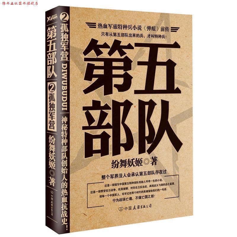 【正版书】 孤独军营-第五部队-2 纷舞妖姬著 中国友谊出版公司