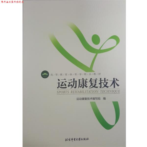 【正版书】 运动康复技术 运动康复技术编写组 北京体育大学出版社