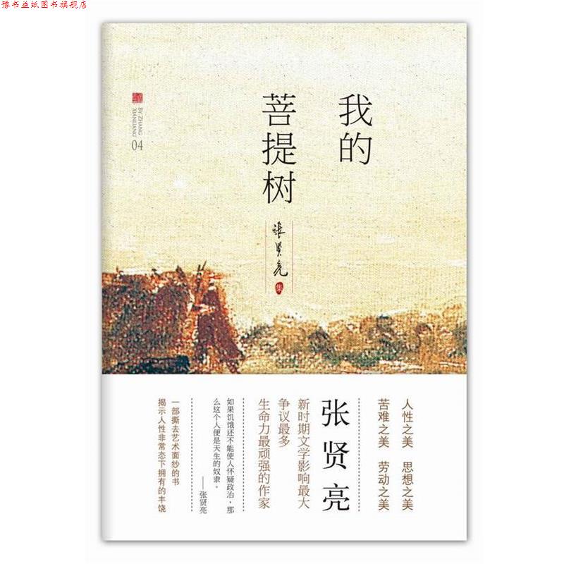 【正版书】 我的菩提树 张贤亮 北京十月文艺出版社