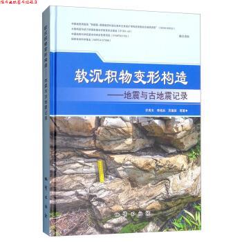 【正版书】 软沉积物变形构造：地震与古地震记录 乔秀夫,李海兵,苏德辰等 著 地质出版社