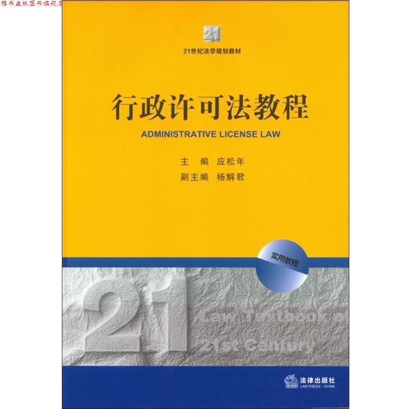 【正版书】 行政许可法教程 应松年 主编 法律出版社