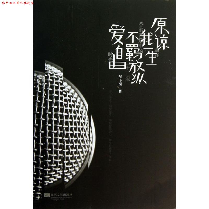 【正版书】 原谅我一生不羁放纵爱自由 邹小樱 江苏文艺出版社