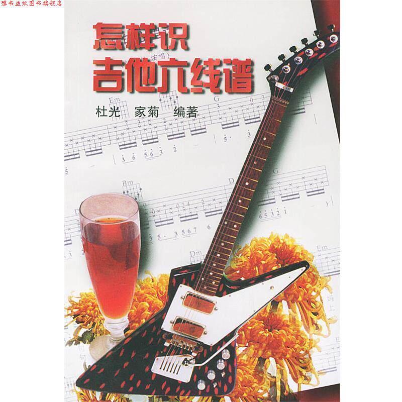 【正版书】 怎样识吉他六线谱 杜光 湖南文艺出版社