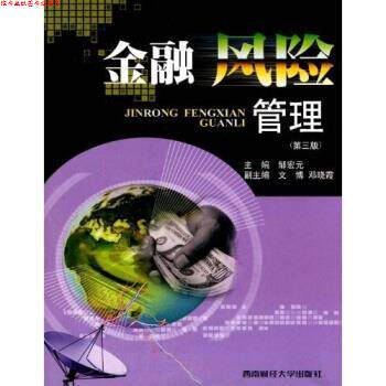 【正版书】 金融风险管理 邹宏元 著 西南财经大学出版社