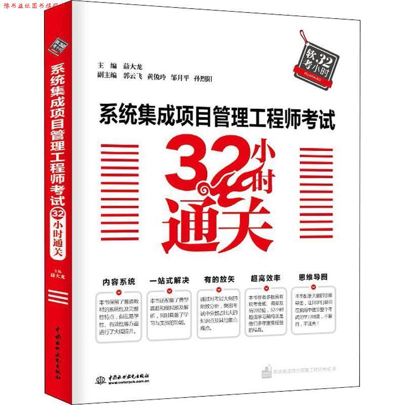 【正版书】 系统集成项目管理工程师考试32小时通关 薛大龙,郭云飞,黄俊玲,邹月平,孙烈阳 著 中国水利水电出版社