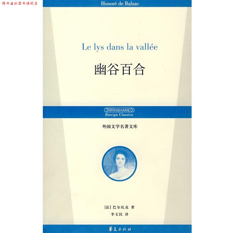 【正版书】 幽谷百合 (法)巴尔扎克(Balzac,H)　著,李玉民　译 华夏出版社