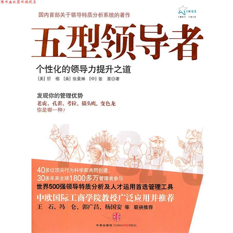 【正版书】 五型 (美)忻榕,(美)张曼琳,(中)张菱 著 中信出版社