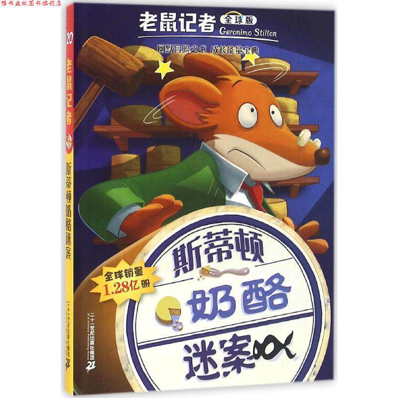 【正版书】 斯蒂顿奶酪迷案-老鼠记者-20-版 杰罗尼摩·斯蒂顿 (Geronimo Stilton), 宋诒瑞 二十一世纪出版社