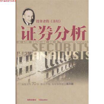 【正版书】 证券分析 [美] ·格雷厄姆,戴维·多德 著,邱巍 等 译 海南出版社