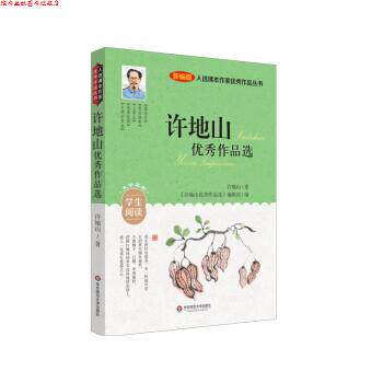 【正版书】 许地山作品选 许地山 华东师范大学出版社