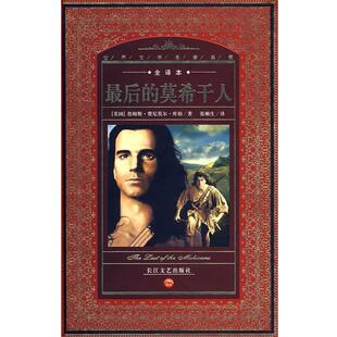 【正版书】 世界文学名著典藏 (美)詹姆斯·费尼莫尔·库柏 著,张顺生 译 长江文艺出版社