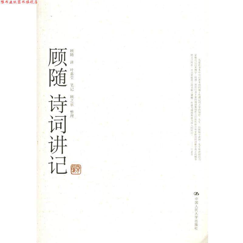 【正版书】 顾随诗词讲记 顾随 讲,叶嘉莹 笔记,顾之京 整理 中国人民大学出版社