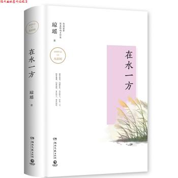 【正版书】 琼瑶作品:在水一方 琼瑶 著 湖南文艺出版社