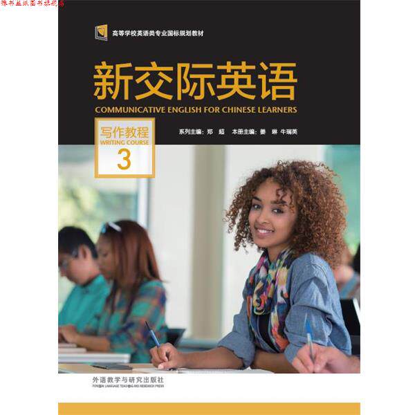 【正版书】 新交际英语写作教程3 郑超 外语教学与研究出版社
