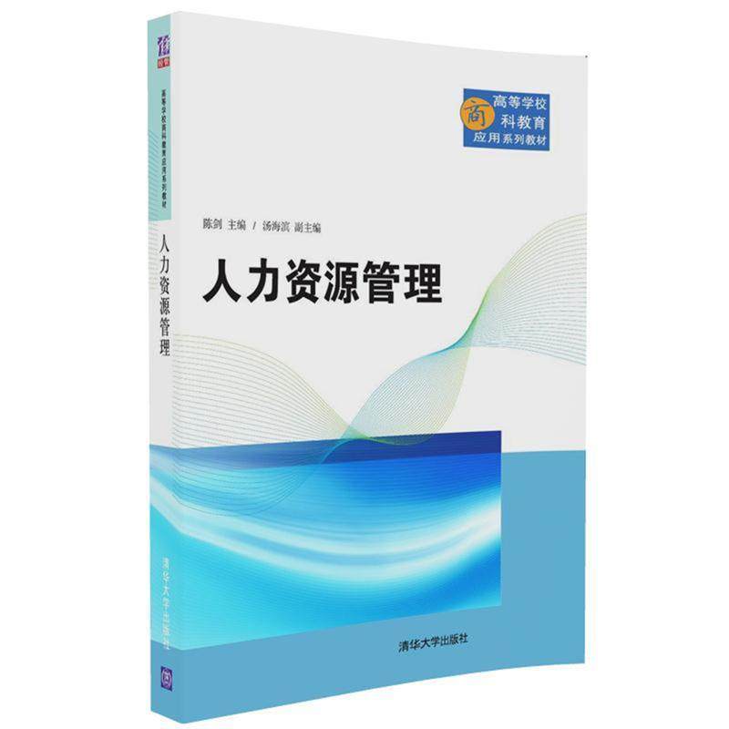 【正版书】 人力资源管理 陈剑 汤海滨 清华大学出版社,书籍/杂志/报纸,大学教材,淘宝优惠券,粉丝福利购,淘宝优惠卷