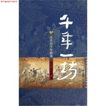 【正版书】 成都魂·千年一坊：水井坊千年醇香 章夫,郑光路 著 四川文艺出版社