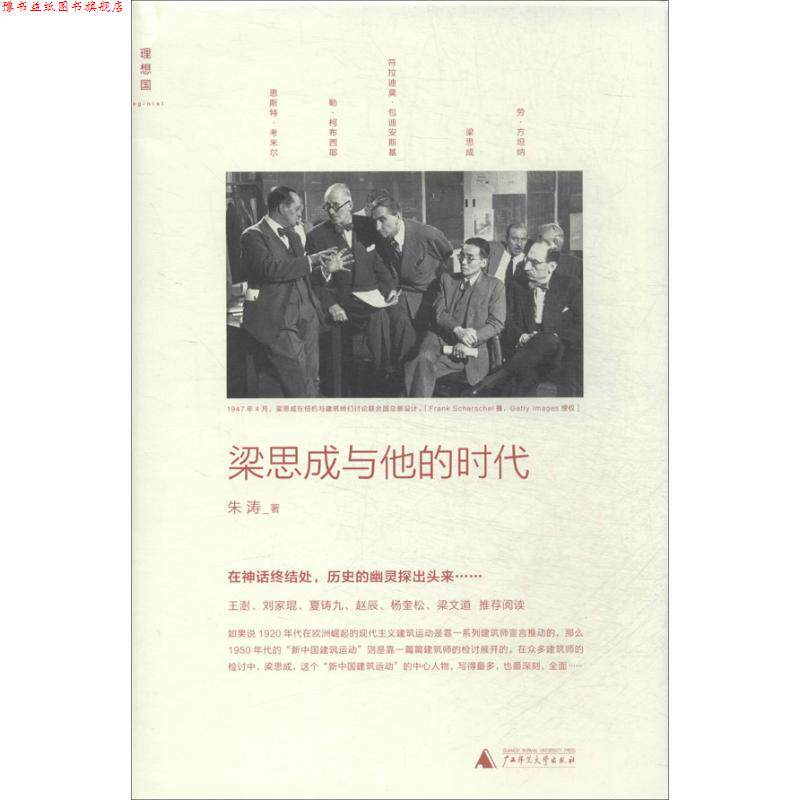 【正版书】 梁思成与他的时代 朱涛 广西师范大学出版社