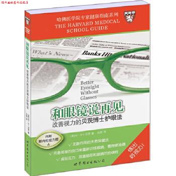 【正版书】 和眼镜说再见-改善视力的贝茨博士护眼法 (美)贝茨 世界图书出版社