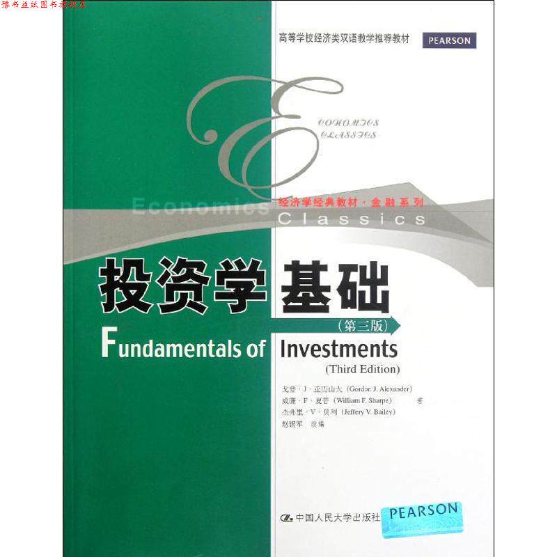 【正版书】 投资学基础 戈登·J·亚历山大,威廉·F·夏普,杰弗里·V·贝利 中国人民大学出版社