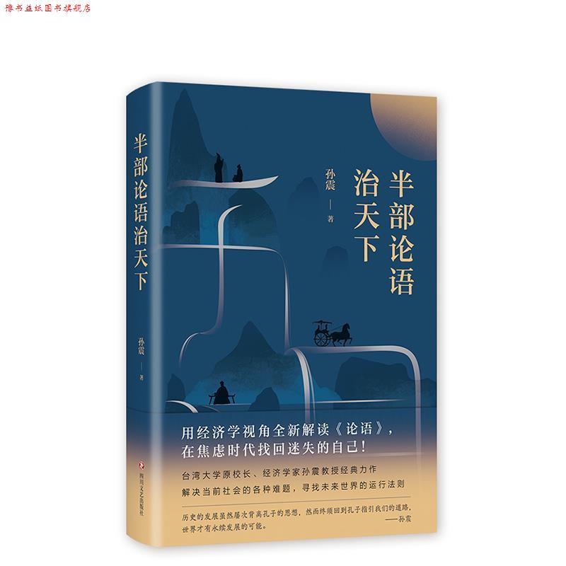【正版书】 半部论语治天下 孙震 四川文艺出版社