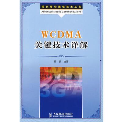 【正版书】 WCDMA关键技术详解 姜波 人民邮电出版社