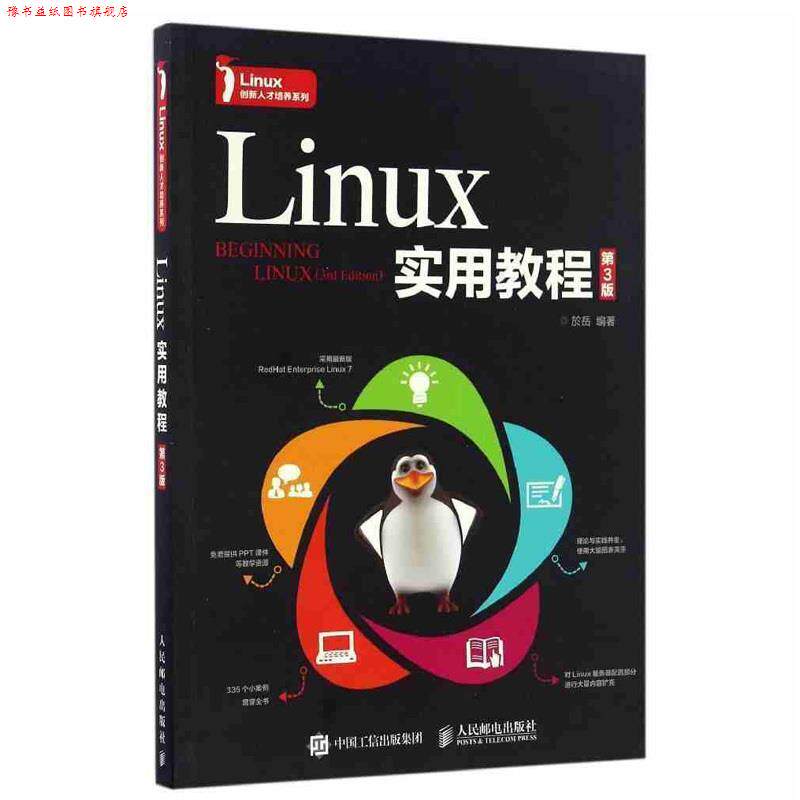 【正版书】 Linux实用教程 於岳 著 人民邮电出版社