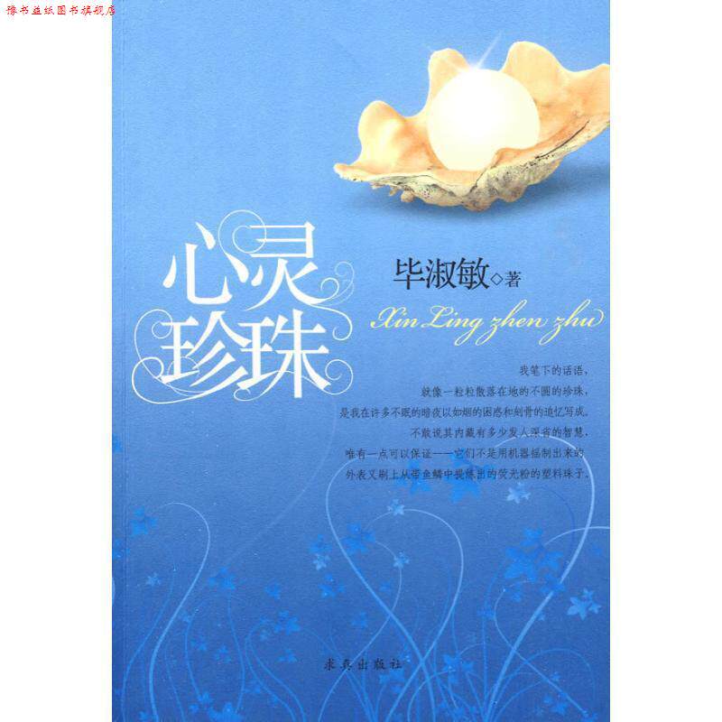 【正版书】 心灵珍珠 毕淑敏 中国盲文出版社