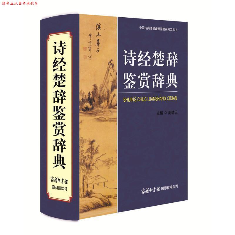 【正版书】 诗经楚辞鉴赏辞典 主编周啸天 商务印书馆国际有限公司