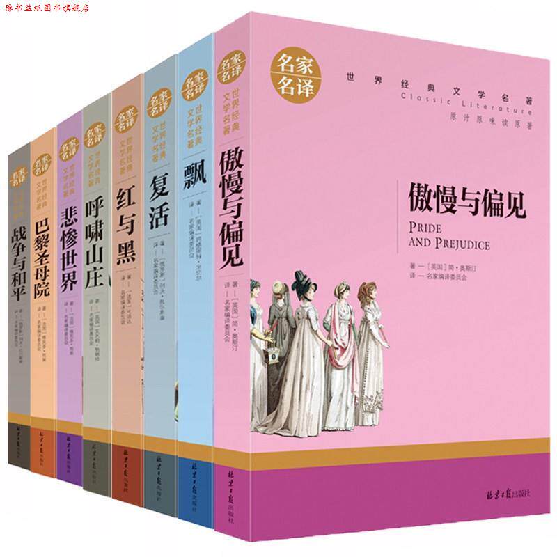 【正版书】 世界名著  北京日报出版社