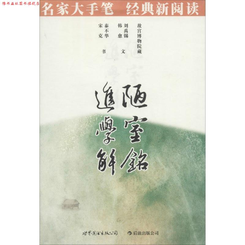 【正版书】 陋室铭·进学解:名家大手笔 经典新阅读··必须知晓的中国经典 商务印书馆编辑出版部　编著 世界图书出版公司