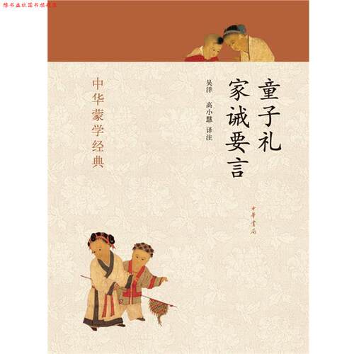 【正版书】 童子礼 家诫要言--中华蒙学经典 吴洋,高小慧　译注 中华书局