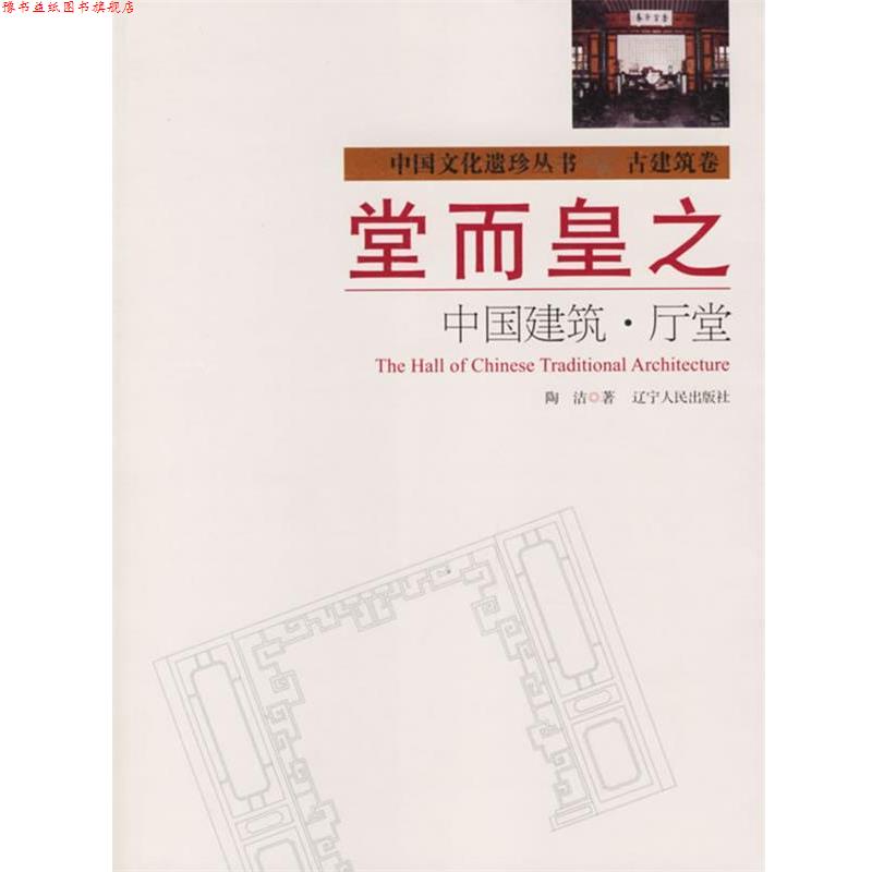 【正版书】 堂而皇之:中国建筑·厅堂 陶洁 著 辽宁人民出版社
