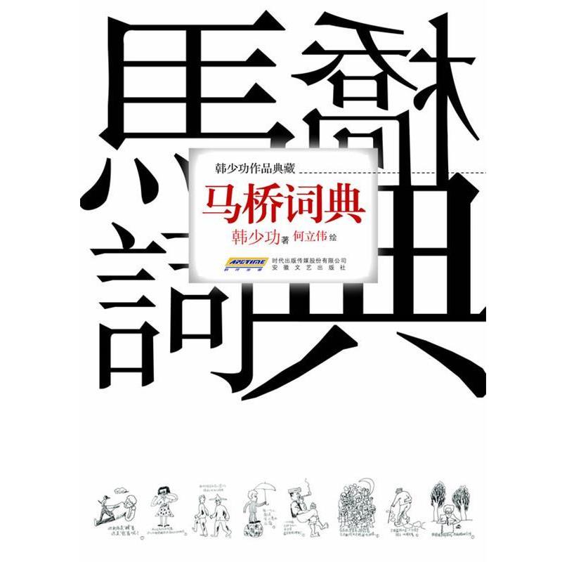 【正版书】 马桥词典 韩少功,何立伟 绘 安徽文艺出版社