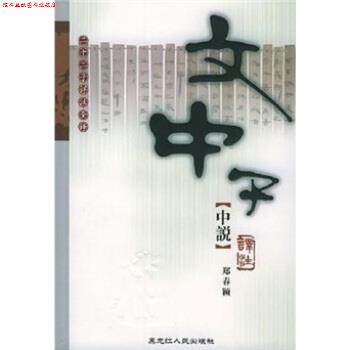 【正版书】 文中子中说译注 王通,郑春颖 著,蒋玉斌 注 黑龙江人民出版社